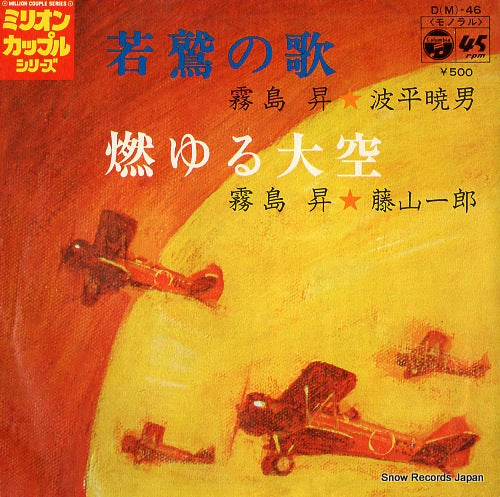 KIRISHIMA, NOBORU wakawashi no uta D(M)-46