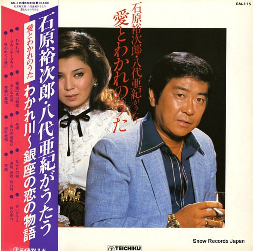 ISHIHARA, YUJIRO / AKI YASHIRO ai to wakare no uta GM-115