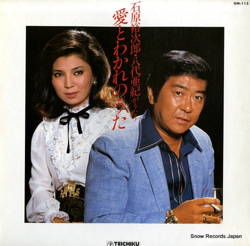 ISHIHARA, YUJIRO / AKI YASHIRO ai to wakare no uta GM-115
