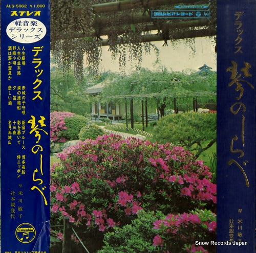 YONEKAWA, TOSHIKO delux koto no shirabe ALS-5062