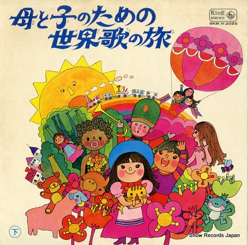 V/A haha to ko no tameno sekai uta no tabi gekan SKM(H)2025