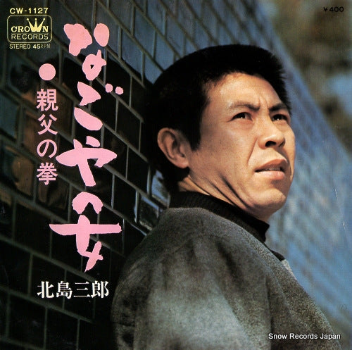 KITAJIMA, SABURO nagoya no hito CW1127