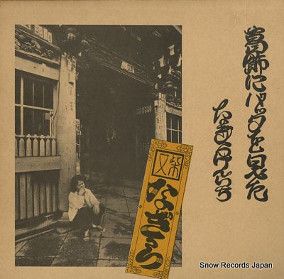 NAGIRA, KENICHI katsushika ni batta wo mita URG-4021