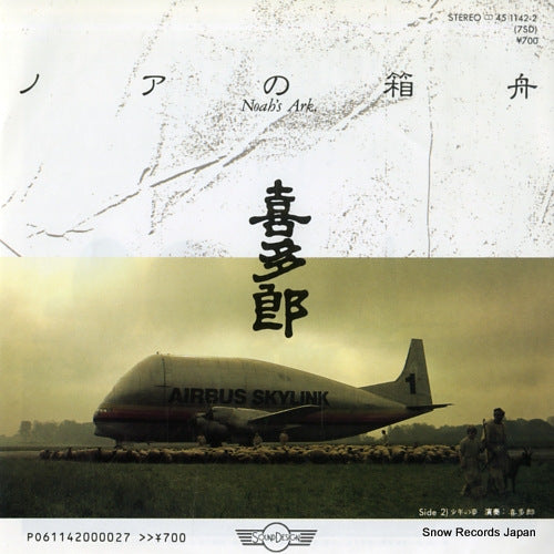 KITARO noah's ark 1142-2