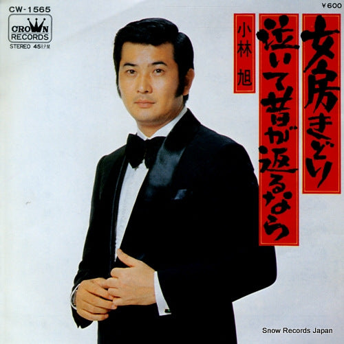 KOBAYASHI, AKIRA naite mukashi ga kaerunara CW-1565