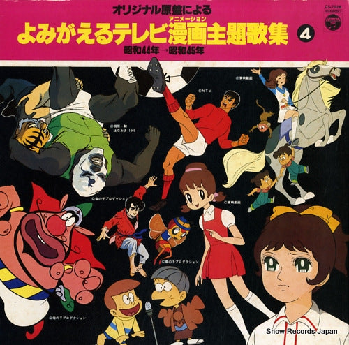 V/A yomigaeru tv animation shudaikashu 4 CS-7028