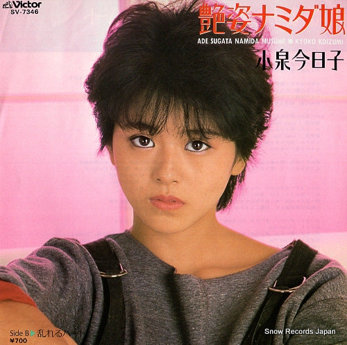 KOIZUMI, KYOKO ade sugata namida musume SV-7346