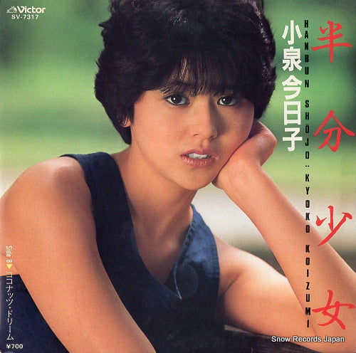KOIZUMI, KYOKO hanbun shojo SV-7317