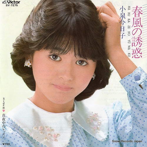 KOIZUMI, KYOKO harukaze no yuwaku SV-7275