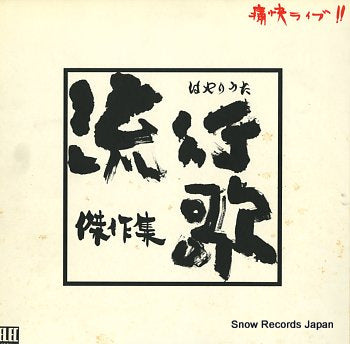 V/A hayariuta kessakusyu ELEC-2029