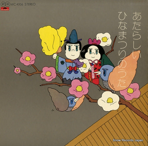 V/A atarashii hinamatsuri no uta MC4006