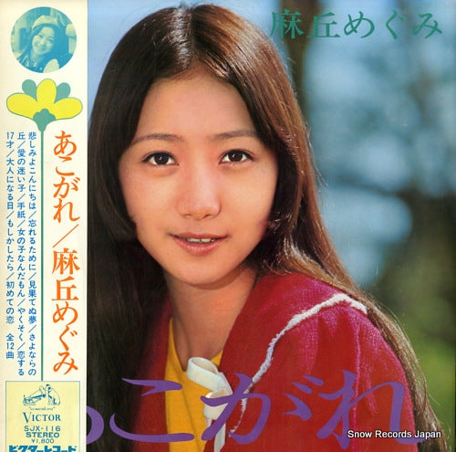 ASAOKA, MEGUMI akogare SJX-116