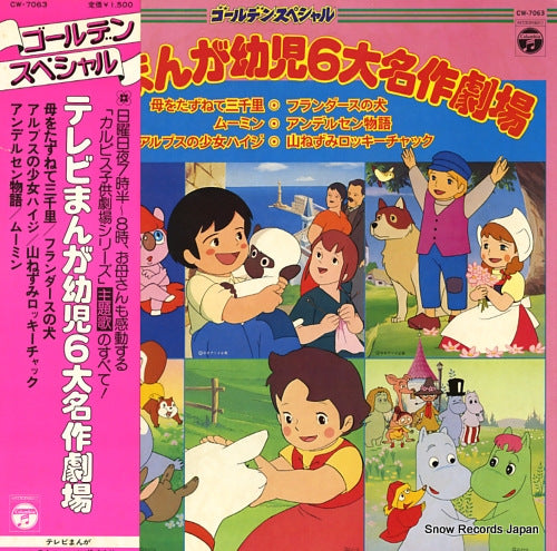 V/A tv manga youji 6 dai meisaku gekijou CW-7063