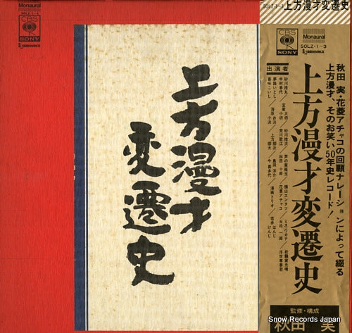 V/A kamigata manzai hensenshi SOLZ1-3