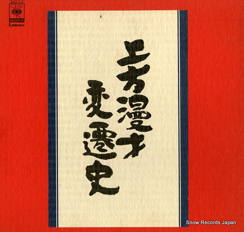 V/A kamigata manzai hensenshi SOLZ1-3
