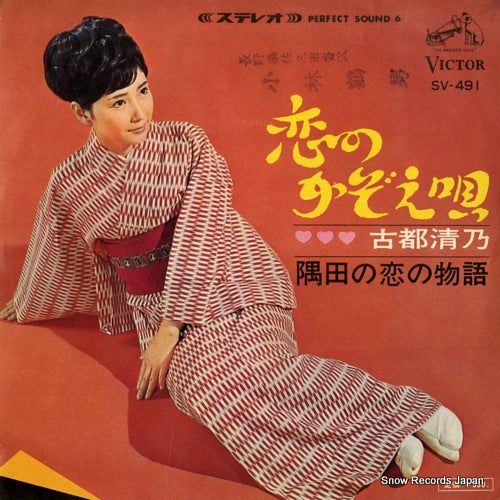KOTO, KIYONO koi no kazoeuta SV-491