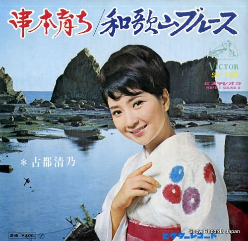 KOTO, KIYONO kushimoto sodachi SV-746