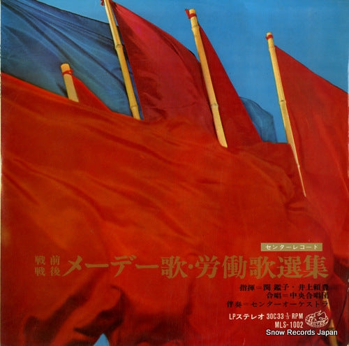 SEKI, AKIKO / YORITOYO INOUE select works of worker's and mayday songs (prewar & postwar) MLS-1002