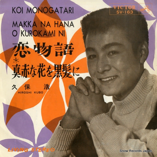 KUBO, HIROSHI koi monogatari SV-163