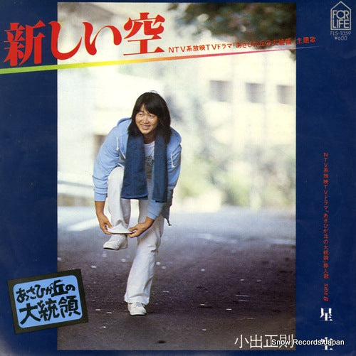 KOIDE, MASANORI atarashii sora FLS-1059