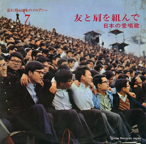 TOKYO KONSEI GASSHODAN wasure enu nihon no melody 7 / tomo to kata o kunde 10S7