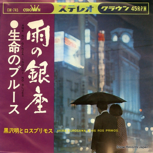 KUROSAWA, AKIRA, AND HIS LOS PRIMOS ame no ginza CW-745