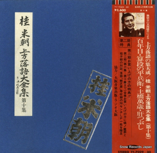 KATSURA, BEICHO kamigata rakugo daizenshu vol.10 TY-7029