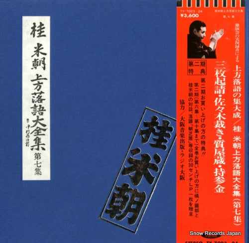 KATSURA, BEICHO kamigata rakugo daizenshu vol.7 TY-7023-24