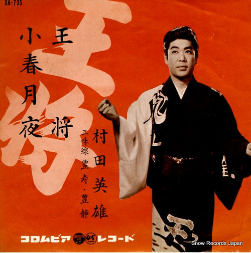 MURATA, HIDEO oushou SA-735