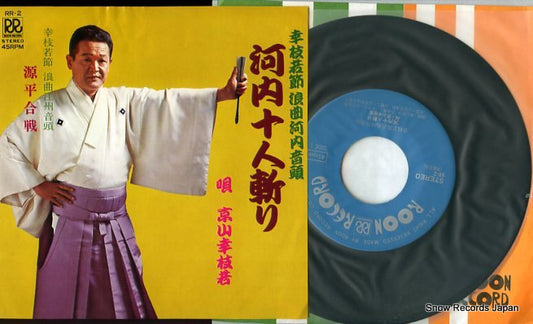 KYOUYAMA, KOUSHIWAKA kawachi juningiri RR-2