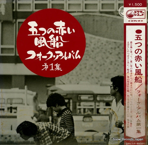 ITSUTSU NO AKAI FUSEN folk album vol.1 SJV-430
