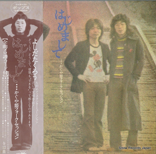 KAGUYAHIME hajimemashite GW-4004