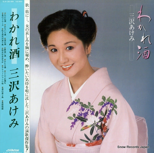 MISAWA, AKEMI wakarezake SJX-20169