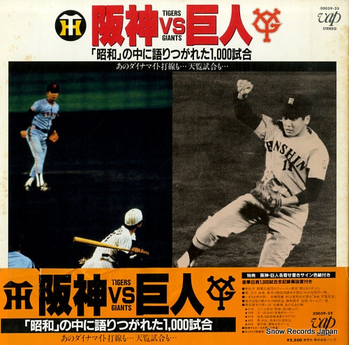 OGAWA, MITSUAKI tigers vs giants showa no naka ni katari tugareta 1,000 shiai 30039-25