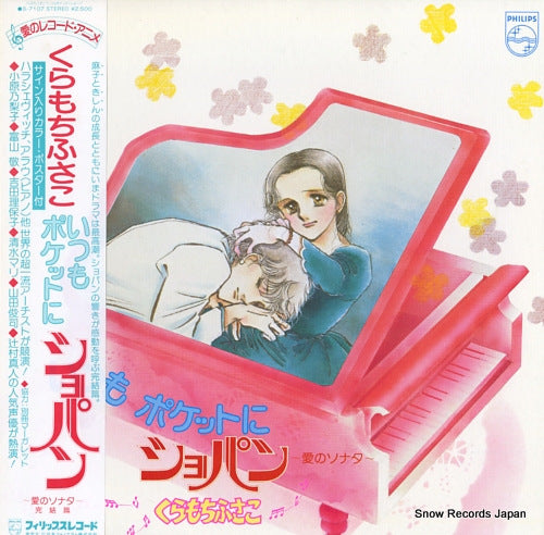 KURAMOCHI, FUSAKO itsumo pocket ni chopin - ai no sonata S-7107