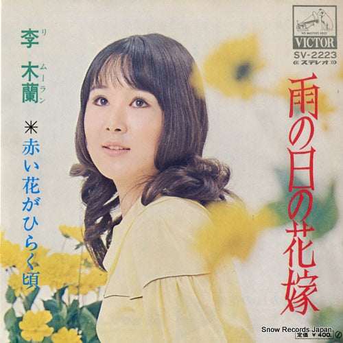 LEE, MURAN ame no hi no hanayome SV-2223