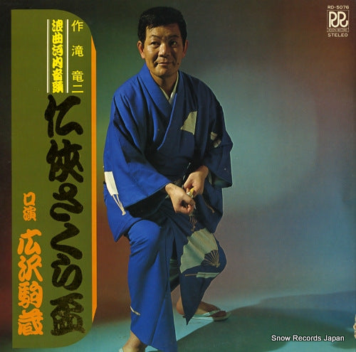 HIROSAWA, KOMAZO ninkyo sakura sakazuki RD-5076