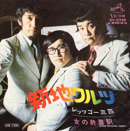 LET'S GO SANBIKI shinchi waltz SV-2338