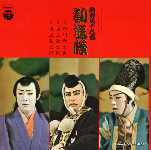 ICHIKAWA, SHINOSUKE kabuki juhachi ban kanjincho ADX-306-7