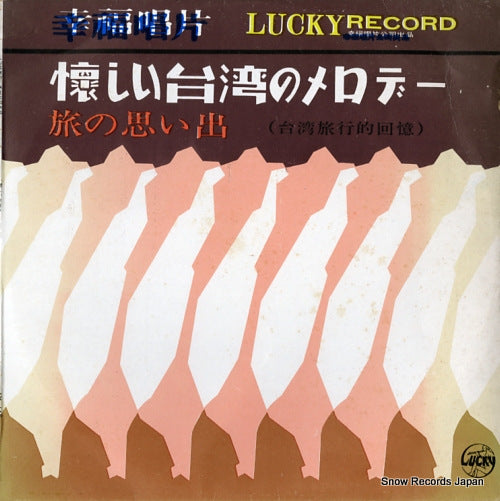 V/A natsukashii taiwan no melody LY-145