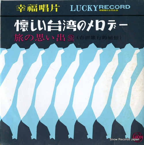 V/A natsukashii taiwan no melody tabi no omoide 2 LY-153