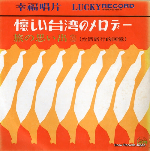 V/A natsukashii taiwan no melody tabi no omoide 3 LY-161