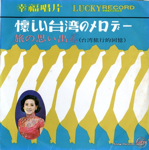 V/A natsukashii taiwan no melody tabi no omoide 4 LY-165