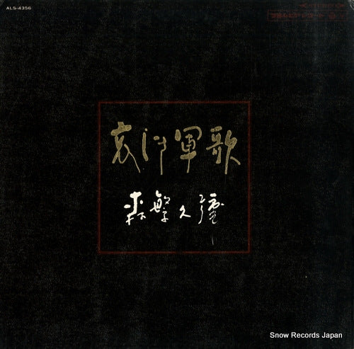 MORISHIGE, HISAYA kanashiki gunka ALS-4356