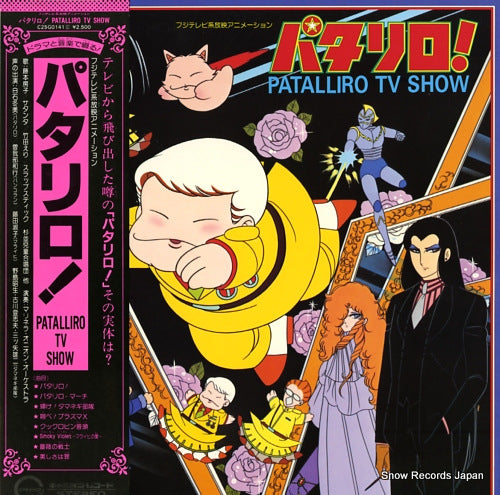 V/A patalliro! patalliro tv show C25G0141