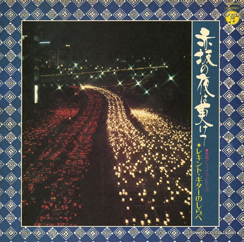 V/A requinto guitar no shirabe / akasaka no yoru ha hukete ALS-5243