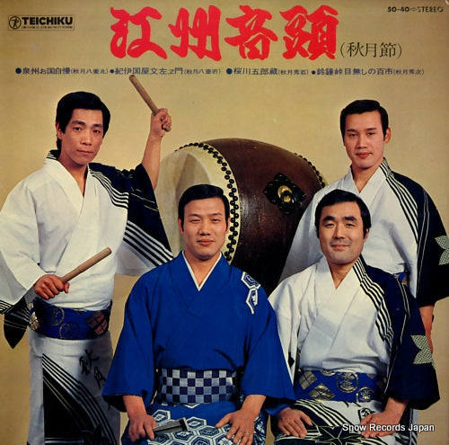 V/A goshu ondo(akizuki bushi) 50-40