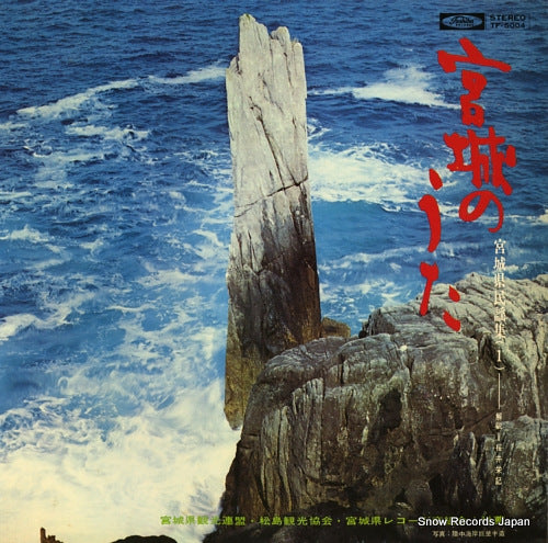 V/A miyagi no uta (miyagi minyo shu) 1 TF-5004