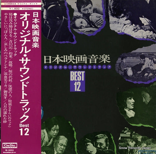 V/A nihon eiga ongaku original sound track best 12 M-3002