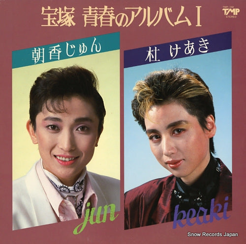 ASAKA, JUN / KEAKI MORI takarazuka seisyun no album 1 TMP-1101